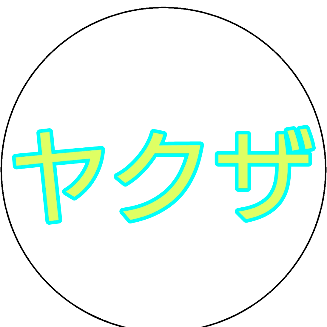 おかめ