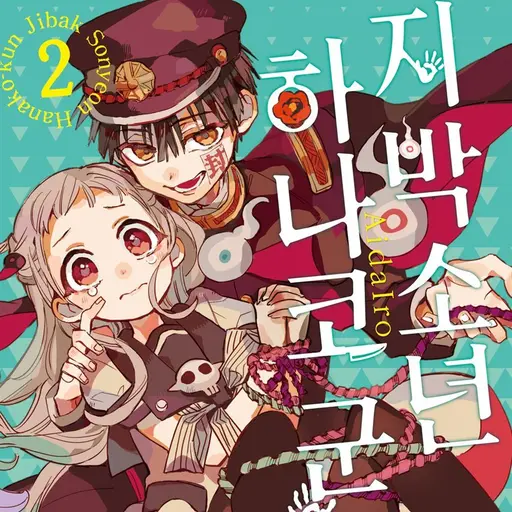 MutePasta2554의 지박소년 하나코군 세계관