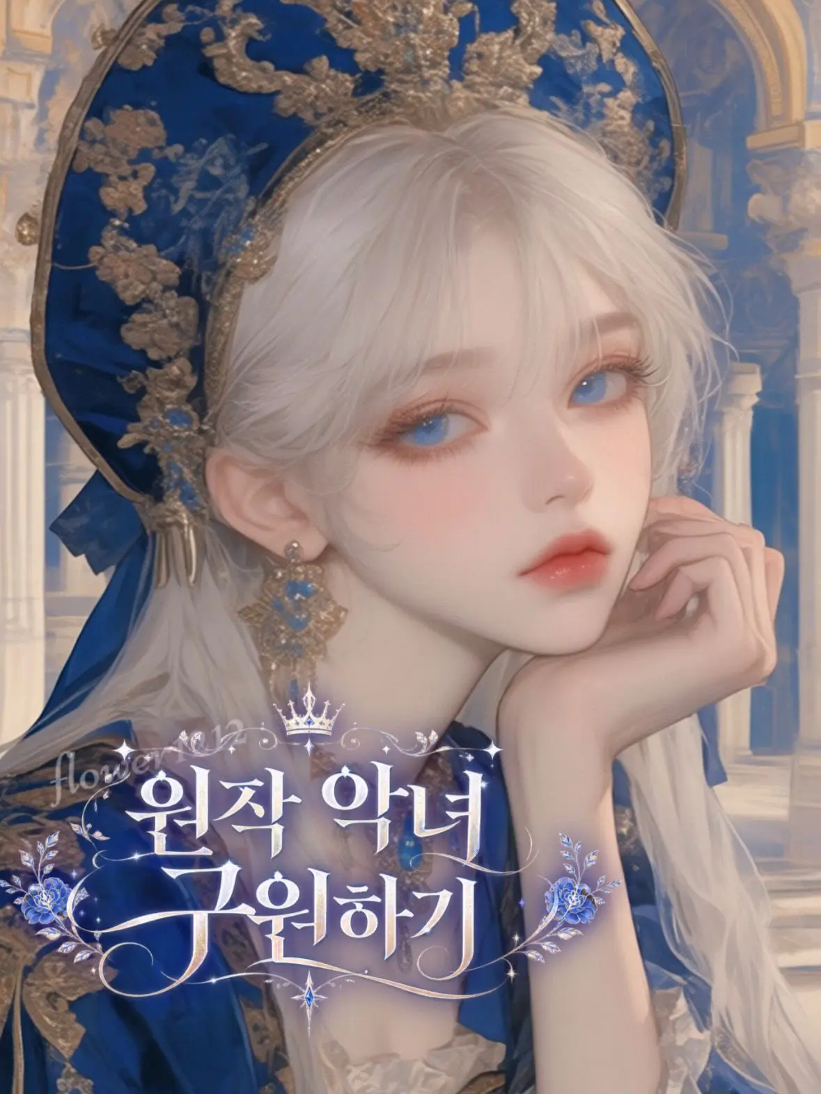 flower1212의 클로에 드 로엔그린