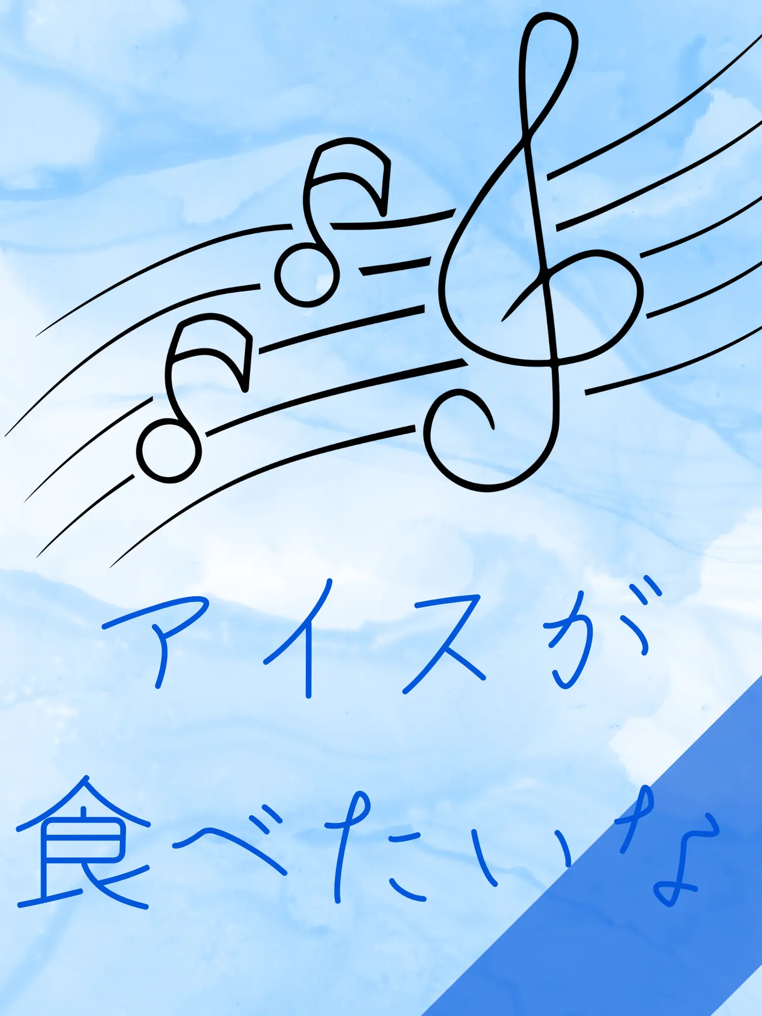 LonelyAwake0455의 アイスが食べたいな…