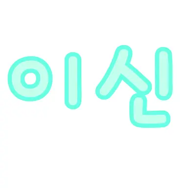 Profile image of 이신