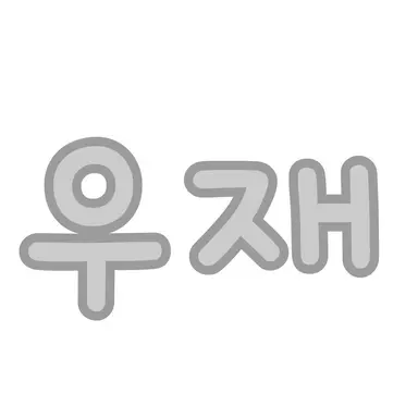 Profile image of 우재