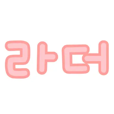 Profile image of 라더