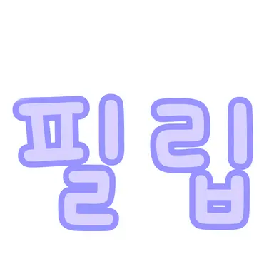 Profile image of 필립