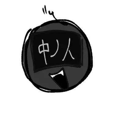 Profile image of 中ノ人