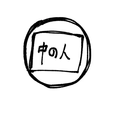 Profile image of 中の人
