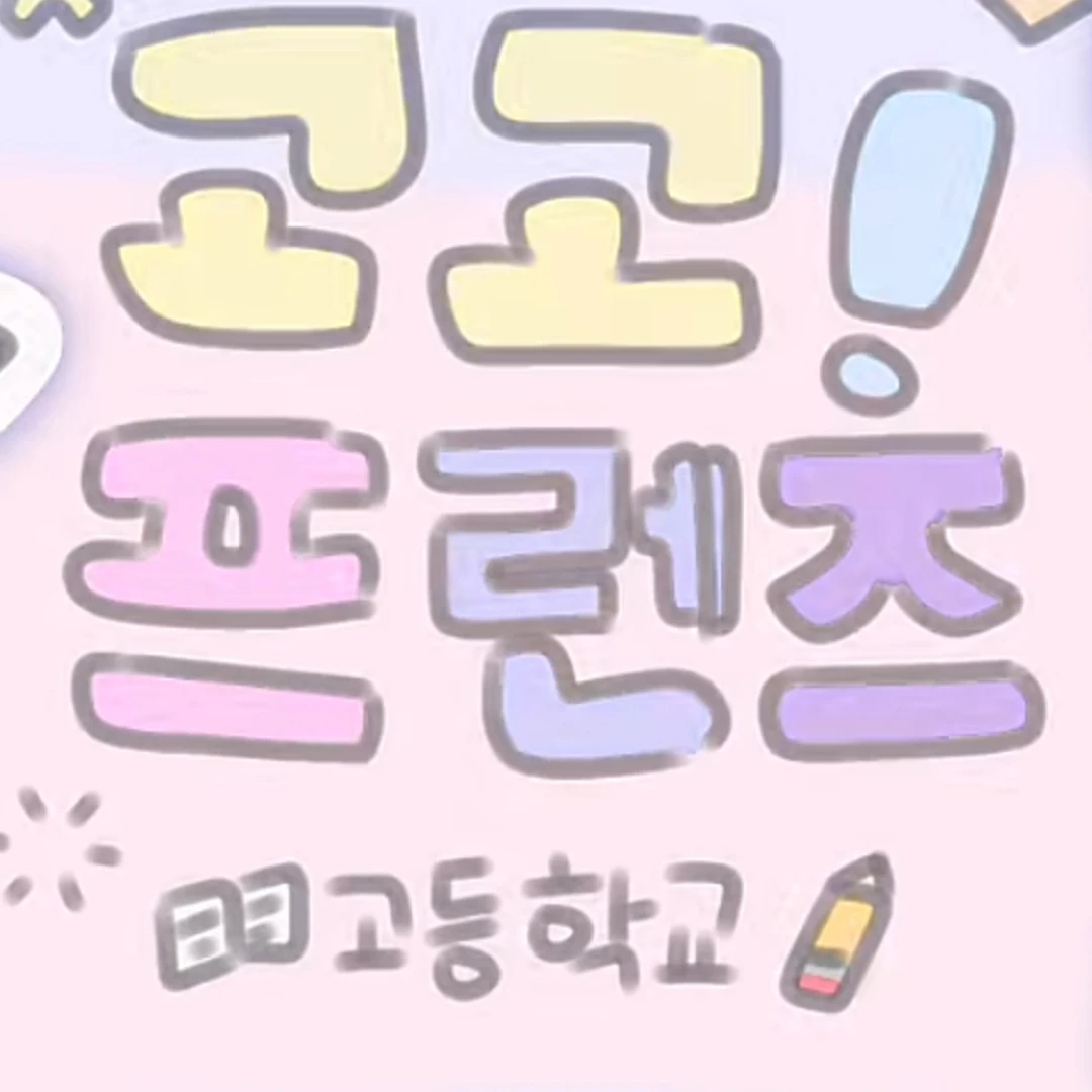 고고 프렌즈 고등학교