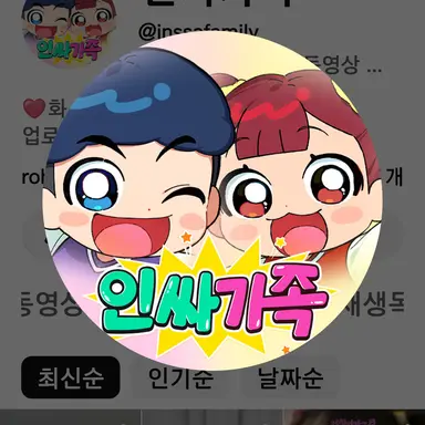 Profile image of 인싸가족 RPG