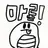 마론탱이