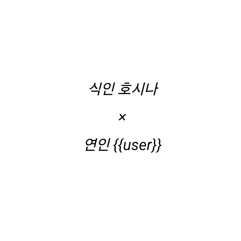 ryuichi36의 호시나 소우시로