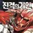 에렌 예거