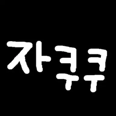 Profile image of 자쿠쿠