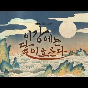 AwareSeat3665의 이강에는달이흐른다