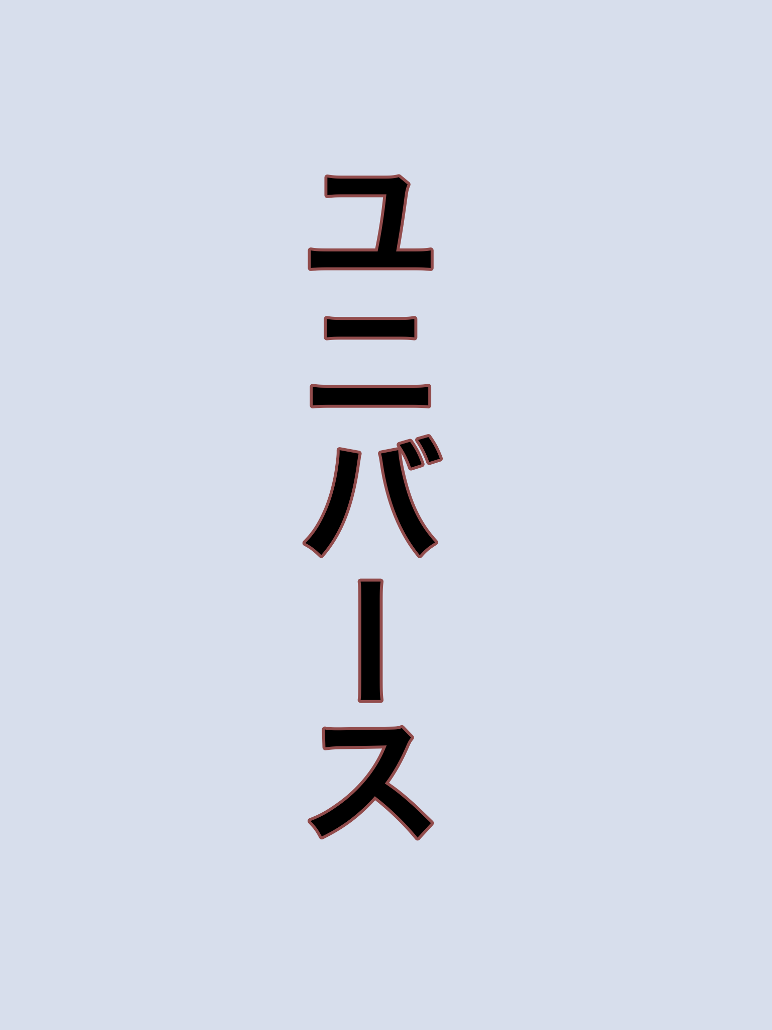 新人組 - zeta