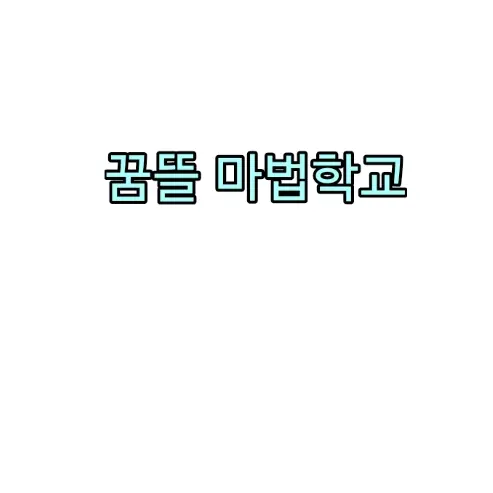 Irkvesh의 꿈뜰 마법학교