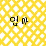 Profile image of 엄마