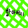 Profile image of 할아버지