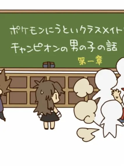 navelflat의 ポケモンに疎いクラスメイトとチャンピオン