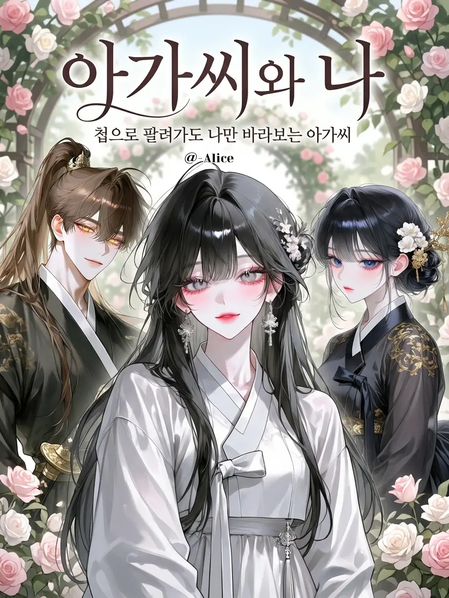 -Alice의 아가씨와 나