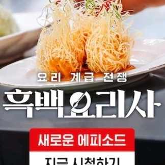 흑백요리사 대표 이미지