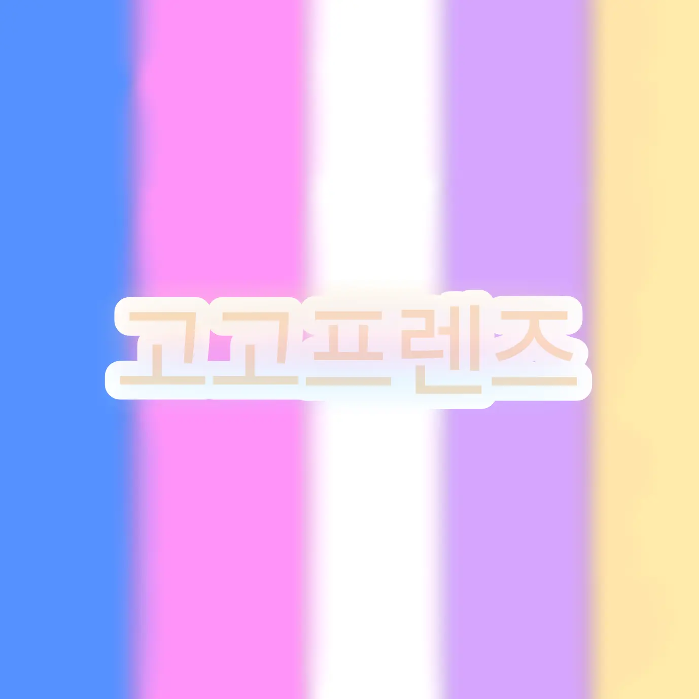 DaringHooks5935의 고고프렌즈