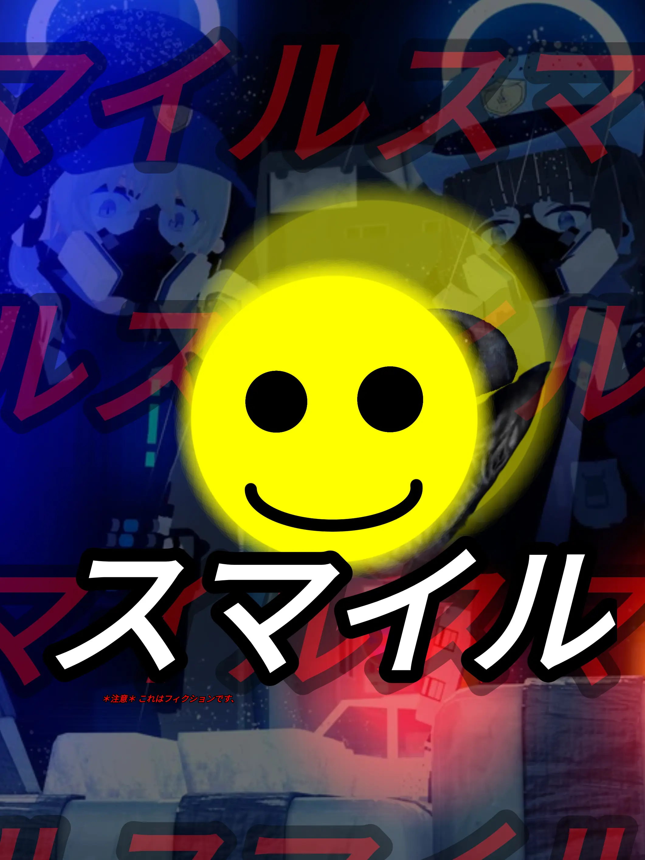 Kivotos_Education_Committee의 オペレーション スマイル