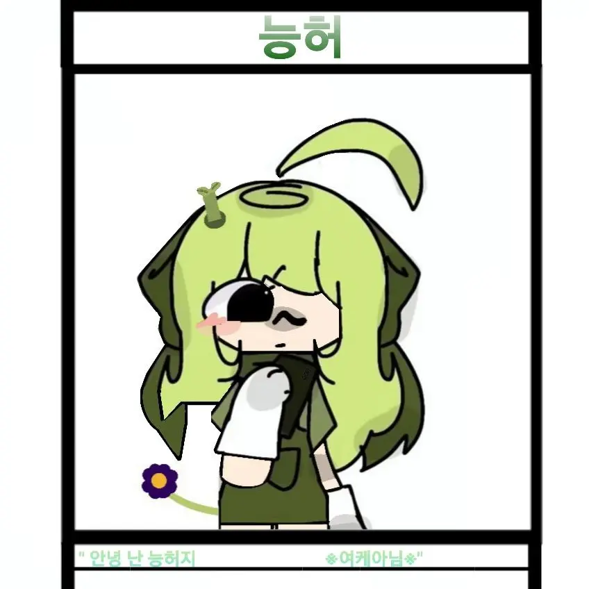 FlimsyPrint1105의 능허&당신 자캐