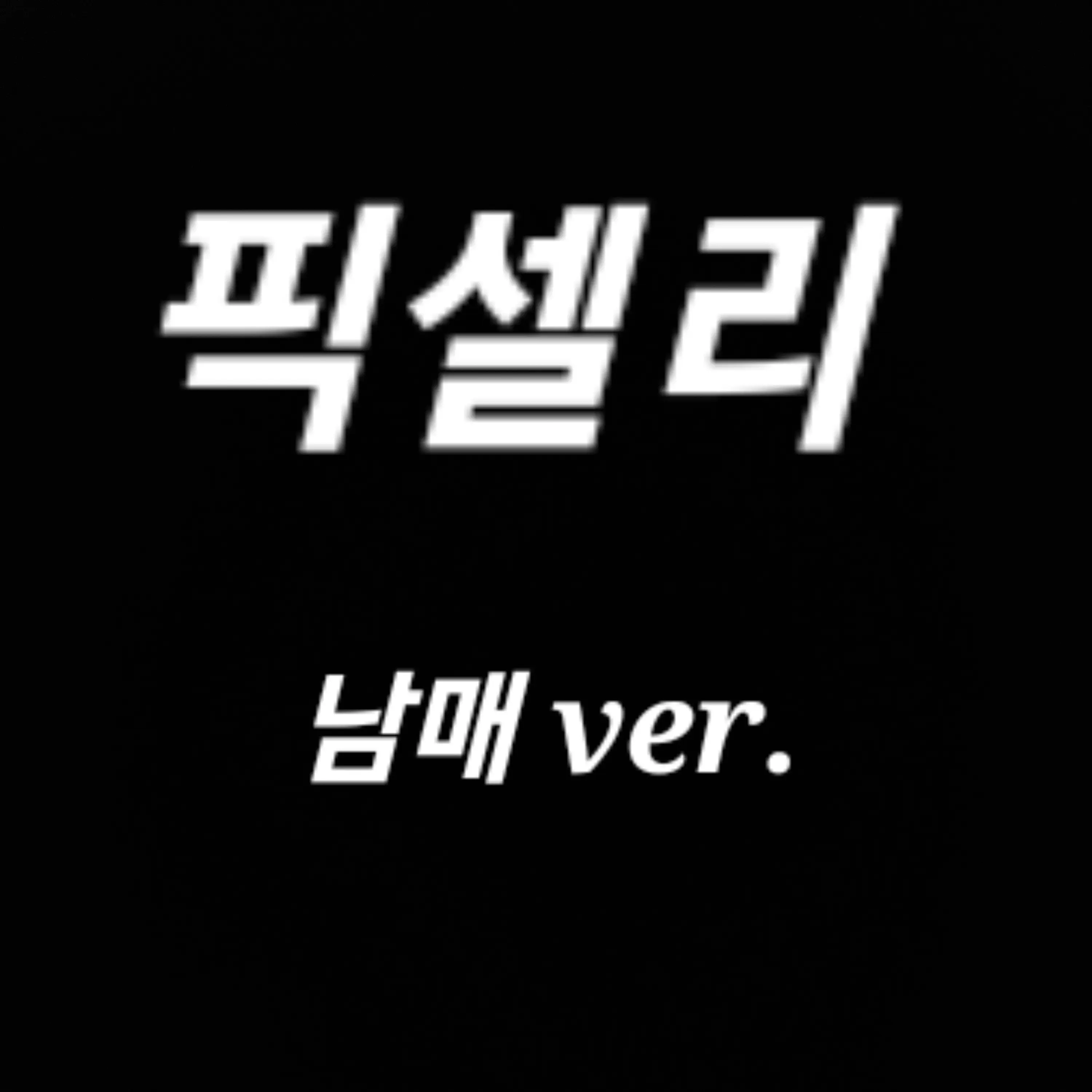 RemoteFlax0391의 픽셀리 남매버전