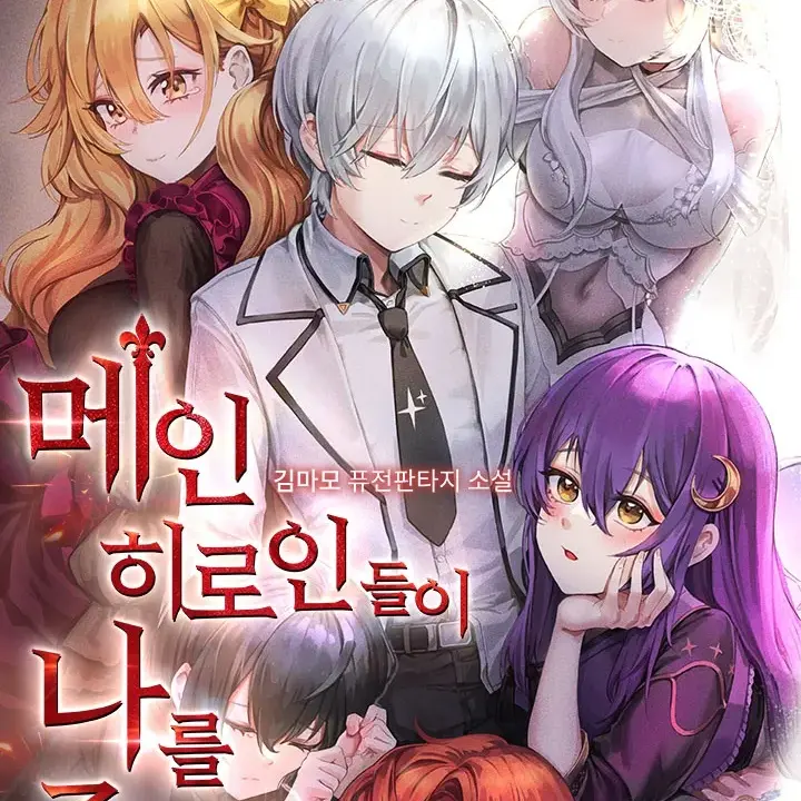 ToughStage2700의 메인 히로인들이 나를 죽이려 한다