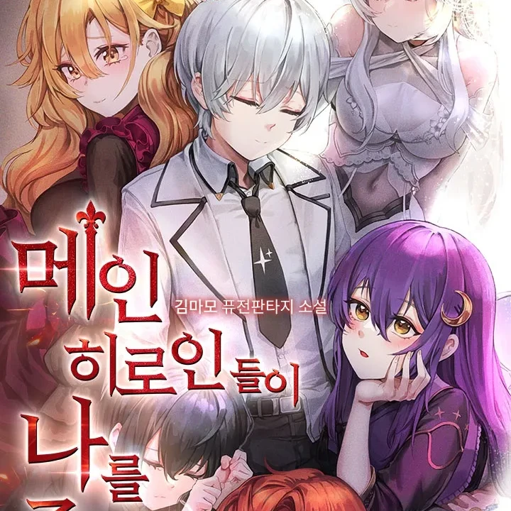 메인 히로인들이 나를 죽이려 한다