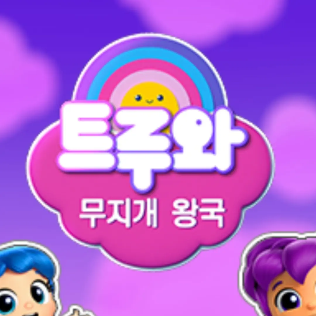 Dhfioqbp의 트루와 무지개 왕국