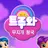 트루와 무지개 왕국