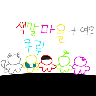 Profile image of 색깔마을쿠루 여우