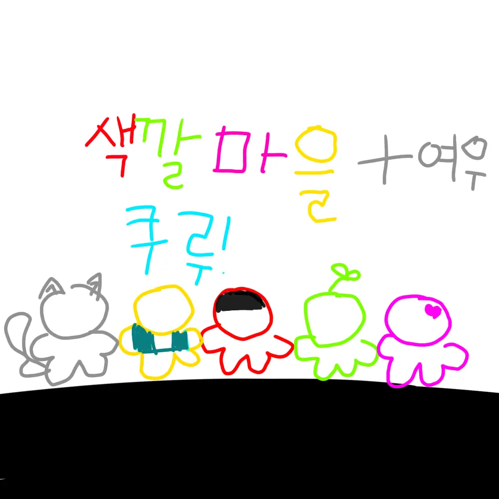 TinyMole4530의 어서오세요 색깔마을쿠루+여우