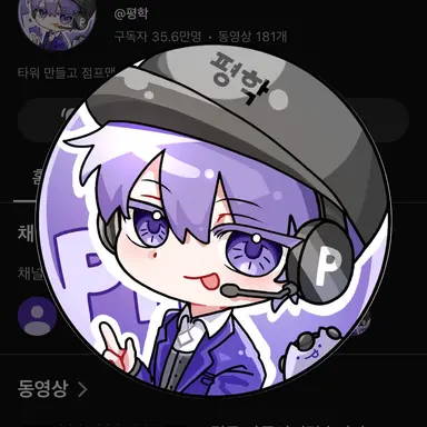 Profile image of 평학