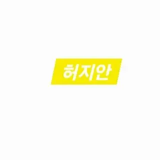 Profile image of 허지안