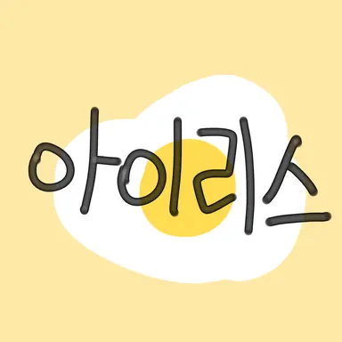 Profile image of 아이리스