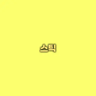 Profile image of 스틱