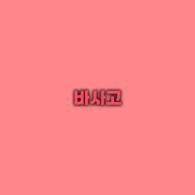 Profile image of 바사고