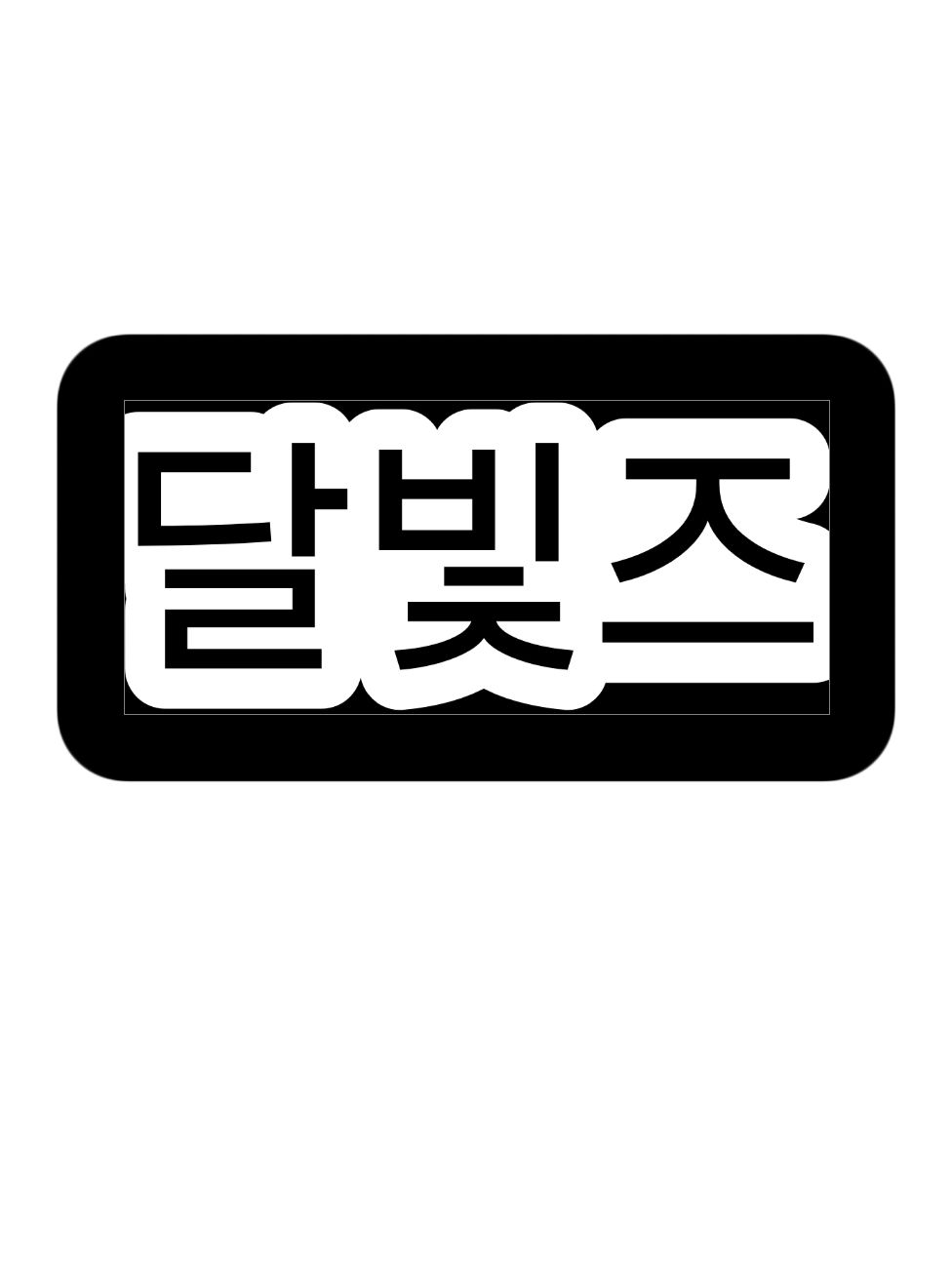 달빛즈 대표 이미지