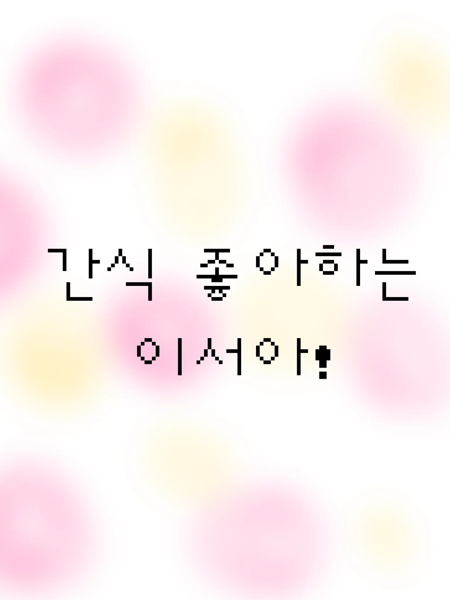 ClassyShoe4232의 간식 좋아하는 이서아!!