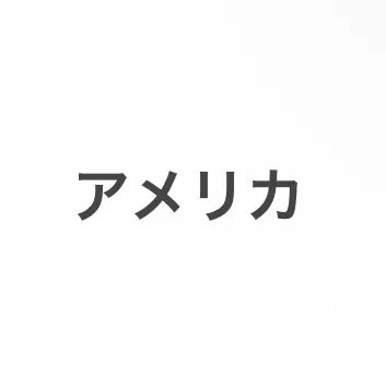 Profile image of アメリカ