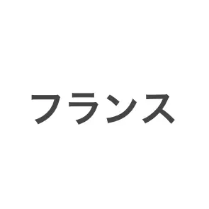 Profile image of フランス