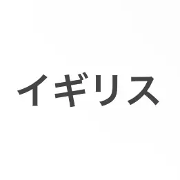 Profile image of イギリス