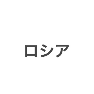 Profile image of ロシア