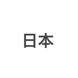 Profile image of 日本