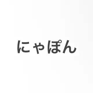 Profile image of にゃぽん