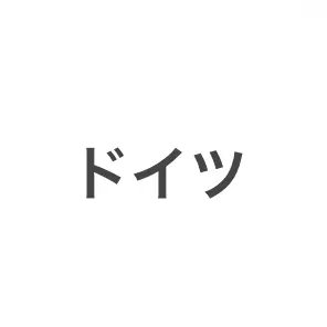 Profile image of ドイツ