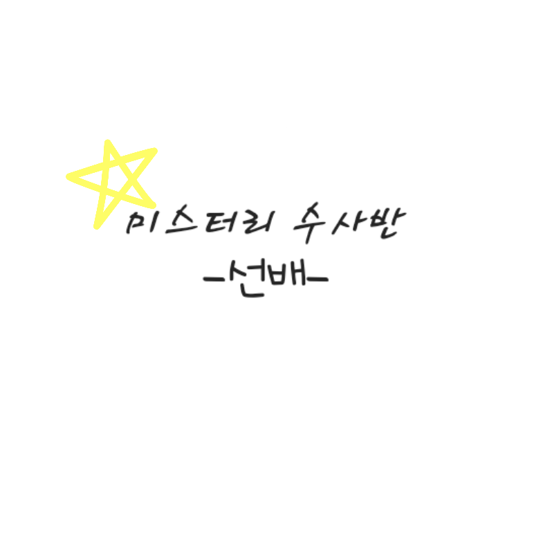 미스터리 수사반 대표 이미지