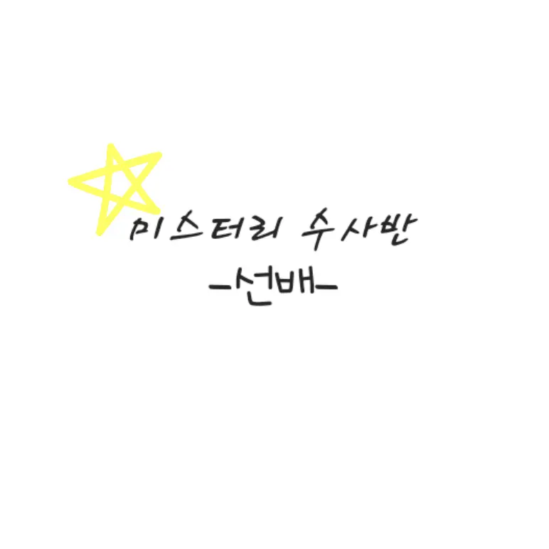 Whale_의 미스터리 수사반 